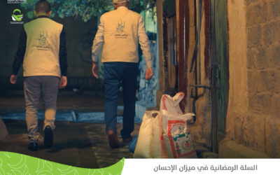 السلة الرمضانية في ميزان الإحسان