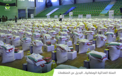 السلة الغذائية الرمضانية.. البديل عن المنظمات